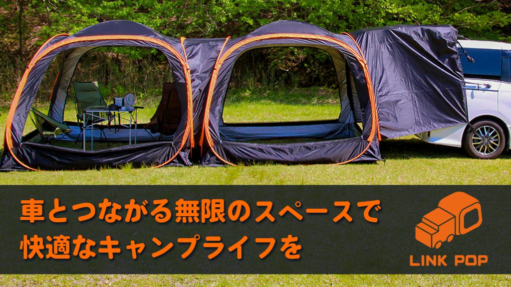 車とつながる無限のスペースで快適なキャンプライフを